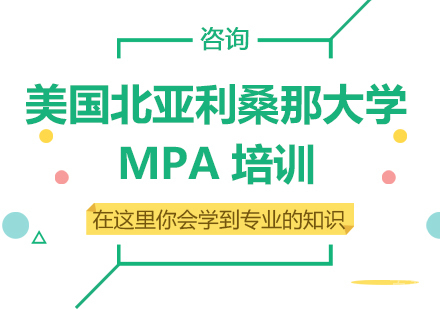 美国北亚利桑那大学MPA培训