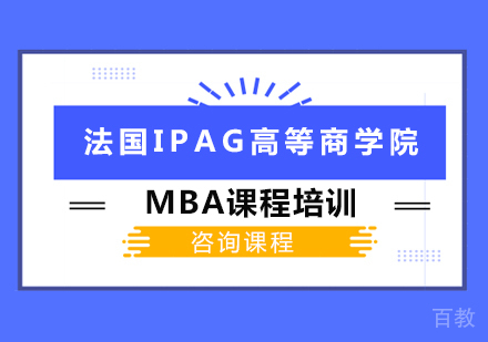 法国IPAG高等商学院MBA培训