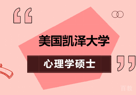 美国凯泽大学心理学硕士培训