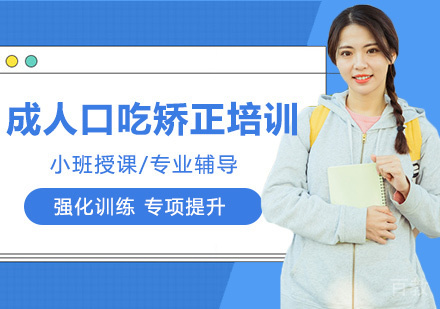 成人口吃矫正培训