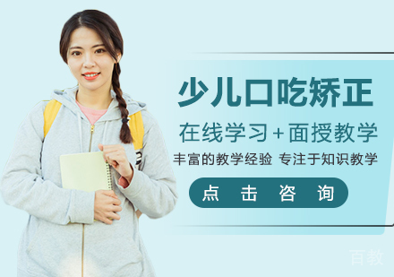 少儿口吃矫正培训