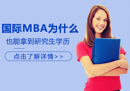重庆MBA-国际MBA为什么也能拿到研究生学历