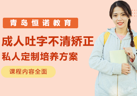 成人吐字不清矫正培训