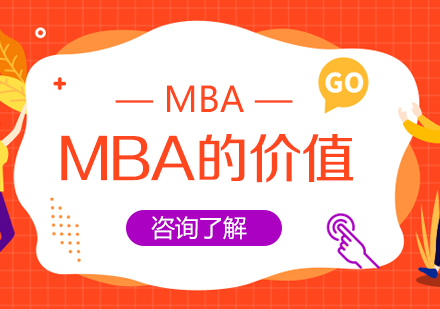 重庆MBA-MBA的价值