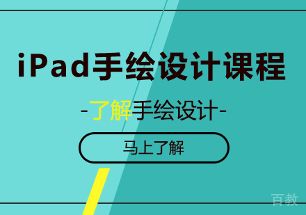 广州iPad手绘设计课程培训班