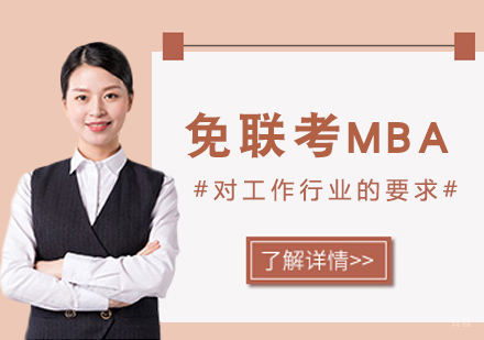 成都MBA-免联考MBA对工作行业的要求