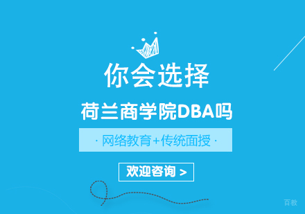 你会选择荷兰商学院DBA吗