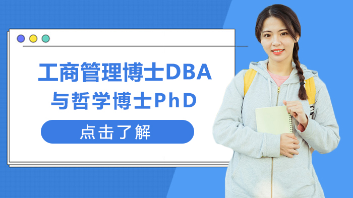 工商管理博士DBA与哲学博士PhD核心差异解析：在职管理者如何选对方向