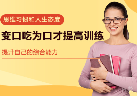 口才提高训练培训
