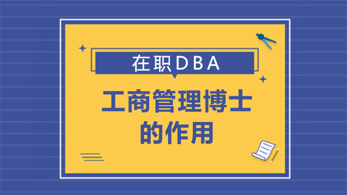 职场精英进阶必修课：在职DBA工商管理博士的四大核心价值深度解析