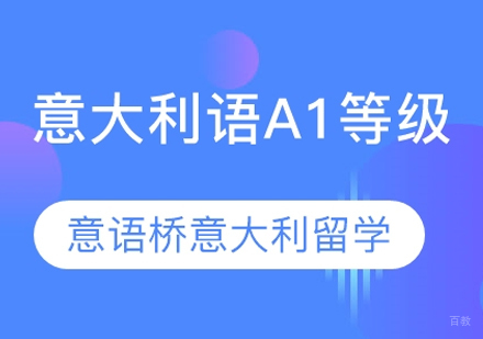 郑州意大利语A1培训
