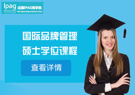上海法国IPAG商学院_国际品牌管理硕士学位课程