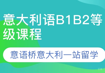 郑州意大利语B1-B2培训