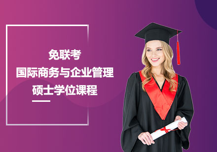 上海免联考国际商务与企业管理硕士学位课程