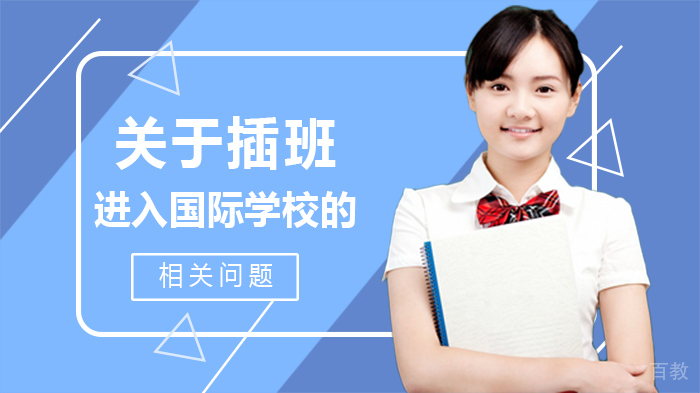 关于插班进入国际学校的相关问题