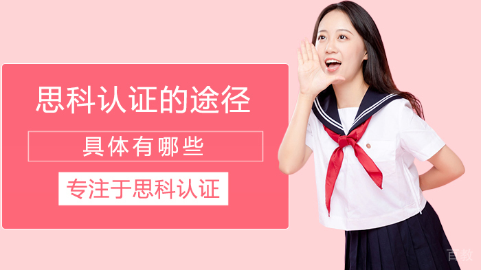 思科认证的途径具体有哪些