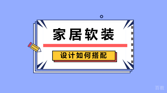 家居软装设计如何搭配