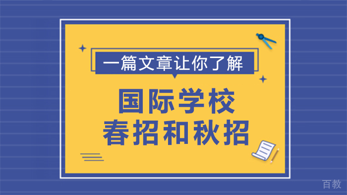 一篇文章让你了解国际学校春招和秋招