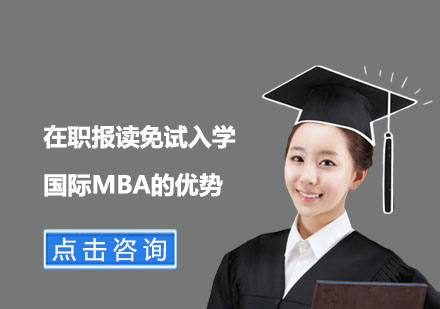 在职报读免试入学国际MBA的优势