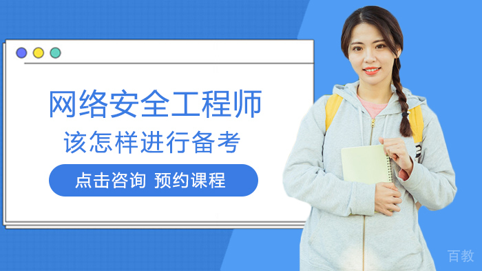 网络安全工程师该怎样进行备考