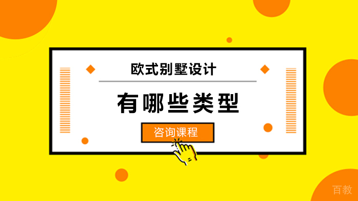 欧式别墅设计有哪些类型