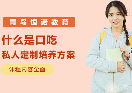 什么是口吃