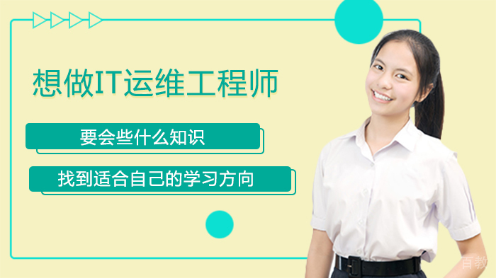 想做IT运维工程师要会些什么知识