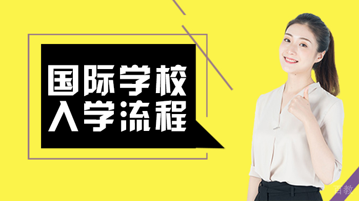 国际学校入学流程