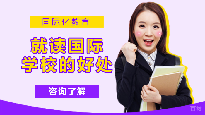 就读国际学校的好处