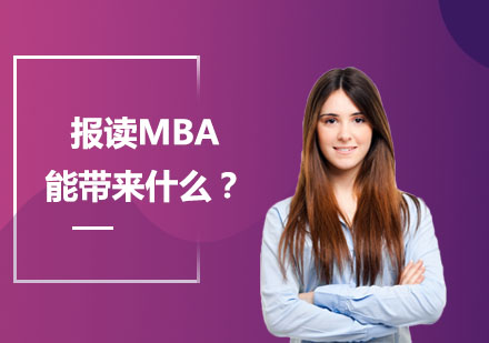 报读MBA能带来什么？