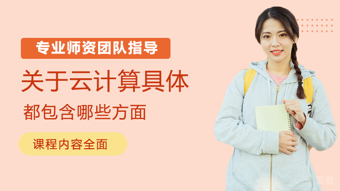 关于云计算具体都包含哪些方面