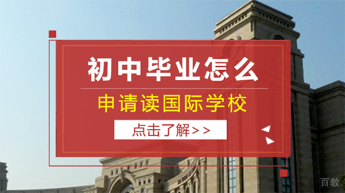 初中毕业怎么申请读国际学校