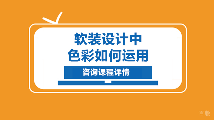 软装设计中色彩如何运用
