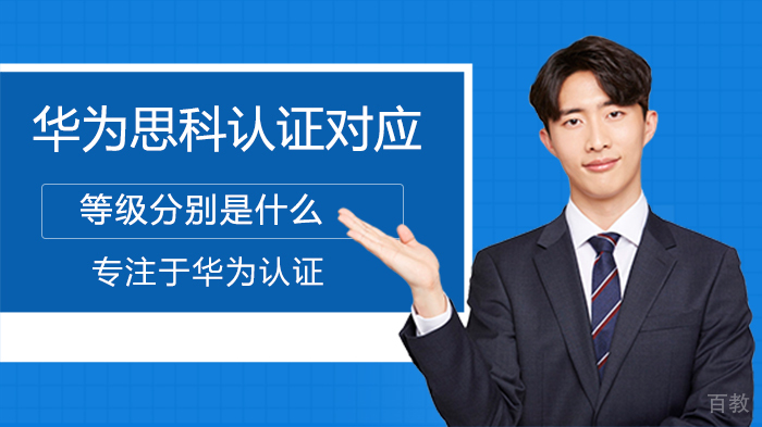 华为思科认证对应等级分别是什么