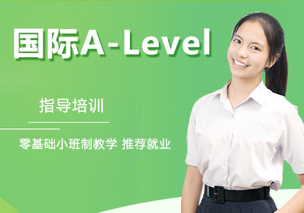 杭州国际高中国际A-Level课程