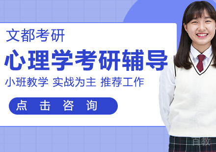 心理学考研辅导班