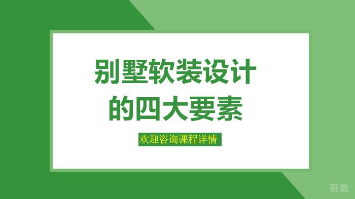 别墅软装设计的四大要素