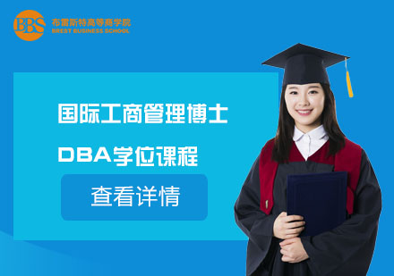 上海BBS国际工商管理博士DBA学位课程