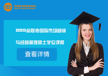 上海BBS免联考国际市场营销与经营管理硕士学位课程