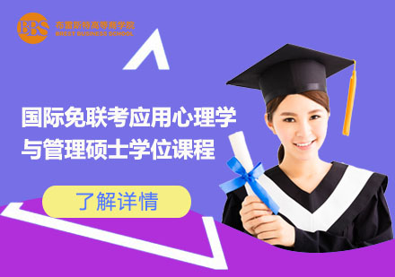 上海国际免联考应用心理学与管理硕士学位课程