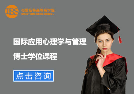 上海法国布雷斯特商学院_国际应用心理学与管理博士学位课程