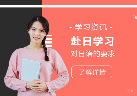 日本留学对日语的要求