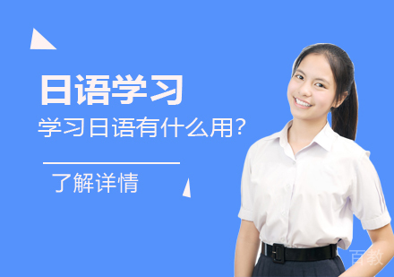 上海日语-学习日语有什么用？