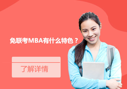 免联考MBA有什么特色？