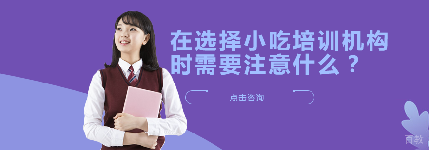 在选择小吃培训机构时需要注意什么？