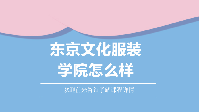 东京文化服装学院深度解析：专业特色与国际影响力全览