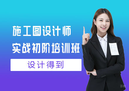 上海施工图设计师实战初阶培训班