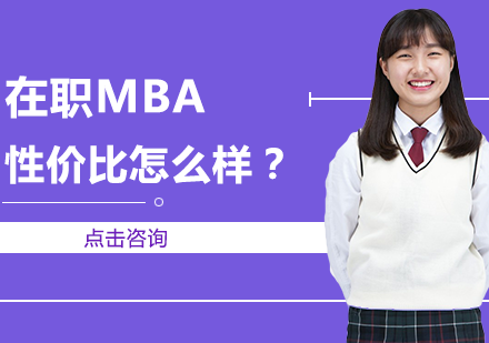 职场人必看：在职MBA真实性价比深度解析