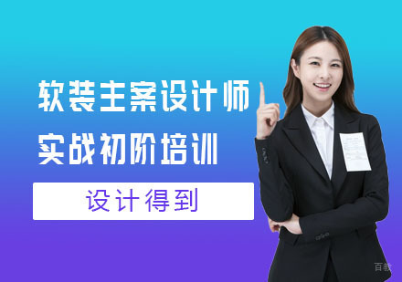 上海软装主案设计师实战初阶培训课程