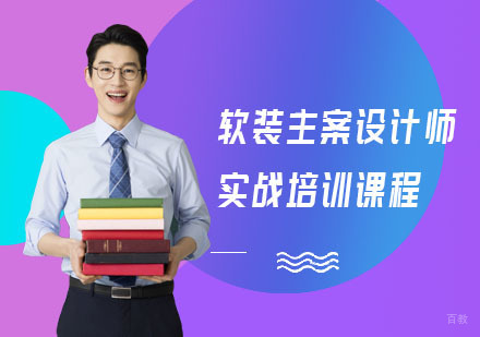 上海软装主案设计师实战培训课程